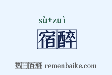 宿醉是什么意思的图片